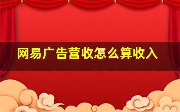 网易广告营收怎么算收入