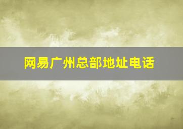 网易广州总部地址电话