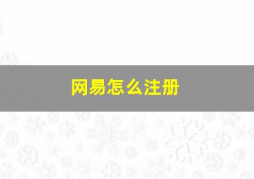 网易怎么注册