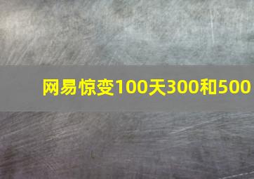 网易惊变100天300和500