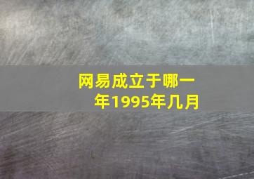 网易成立于哪一年1995年几月