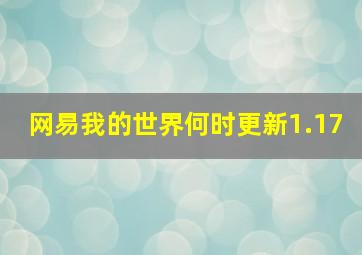 网易我的世界何时更新1.17