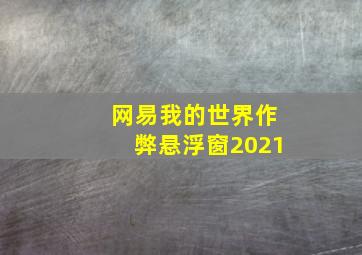 网易我的世界作弊悬浮窗2021