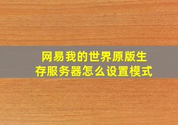 网易我的世界原版生存服务器怎么设置模式