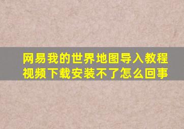 网易我的世界地图导入教程视频下载安装不了怎么回事