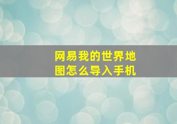 网易我的世界地图怎么导入手机