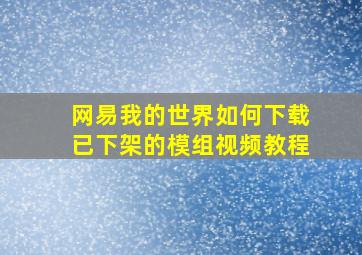 网易我的世界如何下载已下架的模组视频教程