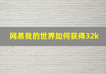 网易我的世界如何获得32k