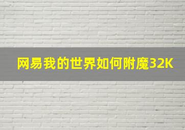 网易我的世界如何附魔32K