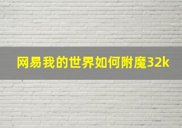 网易我的世界如何附魔32k