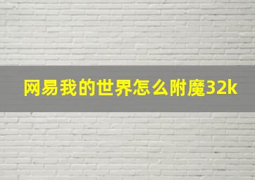 网易我的世界怎么附魔32k