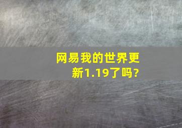 网易我的世界更新1.19了吗?