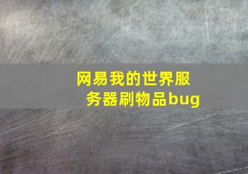 网易我的世界服务器刷物品bug