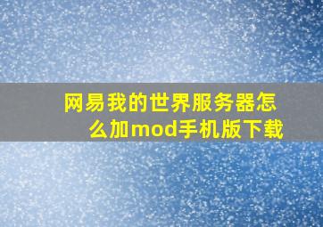 网易我的世界服务器怎么加mod手机版下载