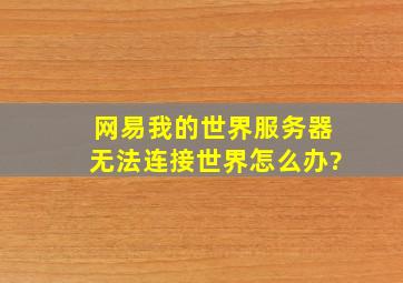 网易我的世界服务器无法连接世界怎么办?