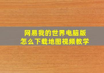 网易我的世界电脑版怎么下载地图视频教学