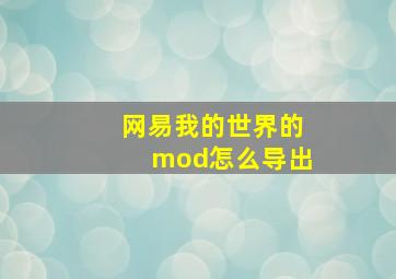 网易我的世界的mod怎么导出