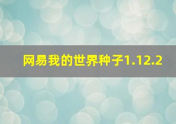 网易我的世界种子1.12.2