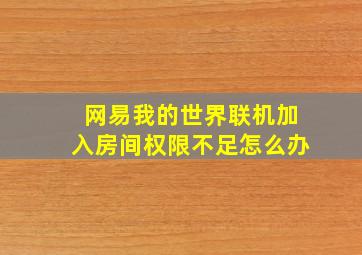 网易我的世界联机加入房间权限不足怎么办