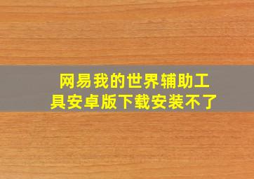 网易我的世界辅助工具安卓版下载安装不了