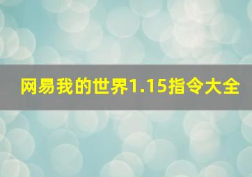 网易我的世界1.15指令大全