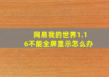 网易我的世界1.16不能全屏显示怎么办