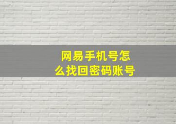 网易手机号怎么找回密码账号