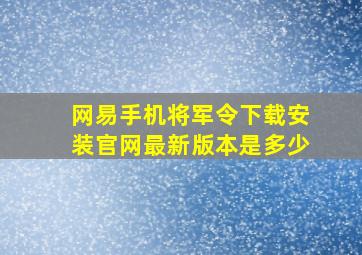 网易手机将军令下载安装官网最新版本是多少