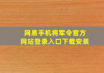 网易手机将军令官方网站登录入口下载安装