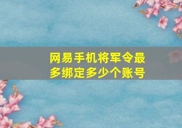 网易手机将军令最多绑定多少个账号