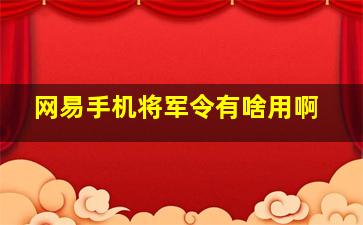 网易手机将军令有啥用啊