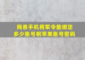 网易手机将军令能绑定多少账号啊苹果账号密码