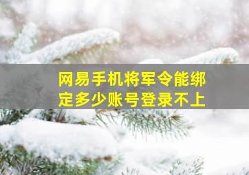 网易手机将军令能绑定多少账号登录不上