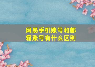 网易手机账号和邮箱账号有什么区别