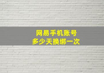 网易手机账号多少天换绑一次