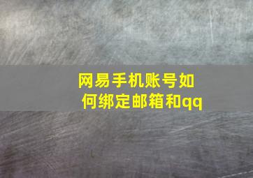 网易手机账号如何绑定邮箱和qq