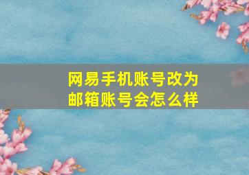 网易手机账号改为邮箱账号会怎么样