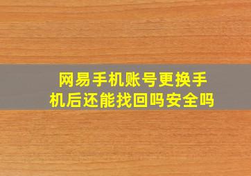 网易手机账号更换手机后还能找回吗安全吗