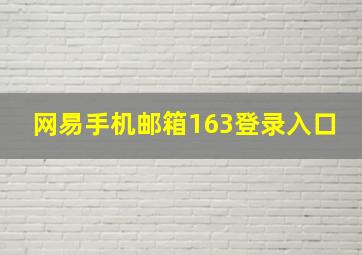 网易手机邮箱163登录入口