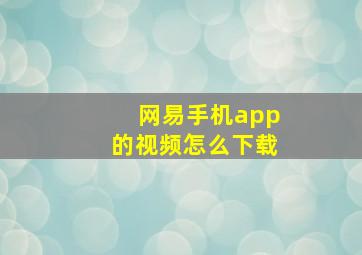 网易手机app的视频怎么下载