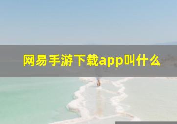 网易手游下载app叫什么