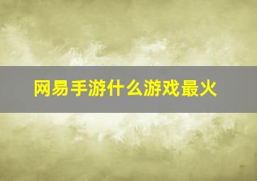 网易手游什么游戏最火