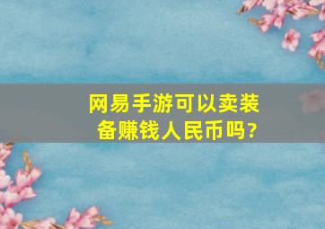 网易手游可以卖装备赚钱人民币吗?