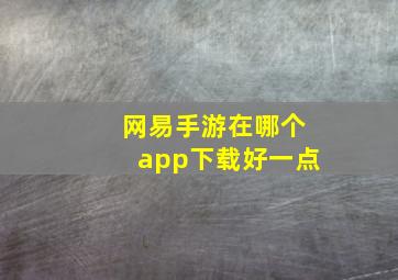 网易手游在哪个app下载好一点