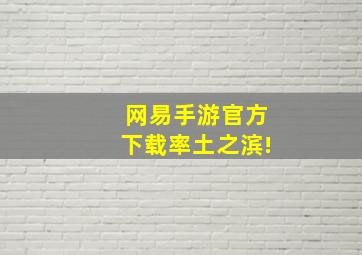 网易手游官方下载率土之滨!