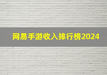 网易手游收入排行榜2024