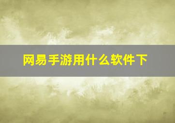 网易手游用什么软件下