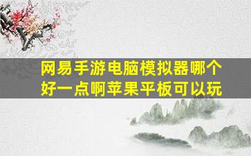 网易手游电脑模拟器哪个好一点啊苹果平板可以玩