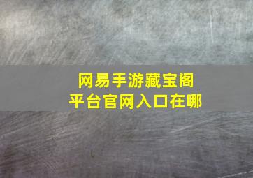 网易手游藏宝阁平台官网入口在哪