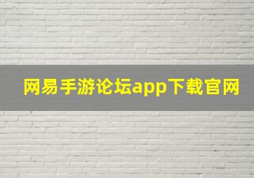 网易手游论坛app下载官网